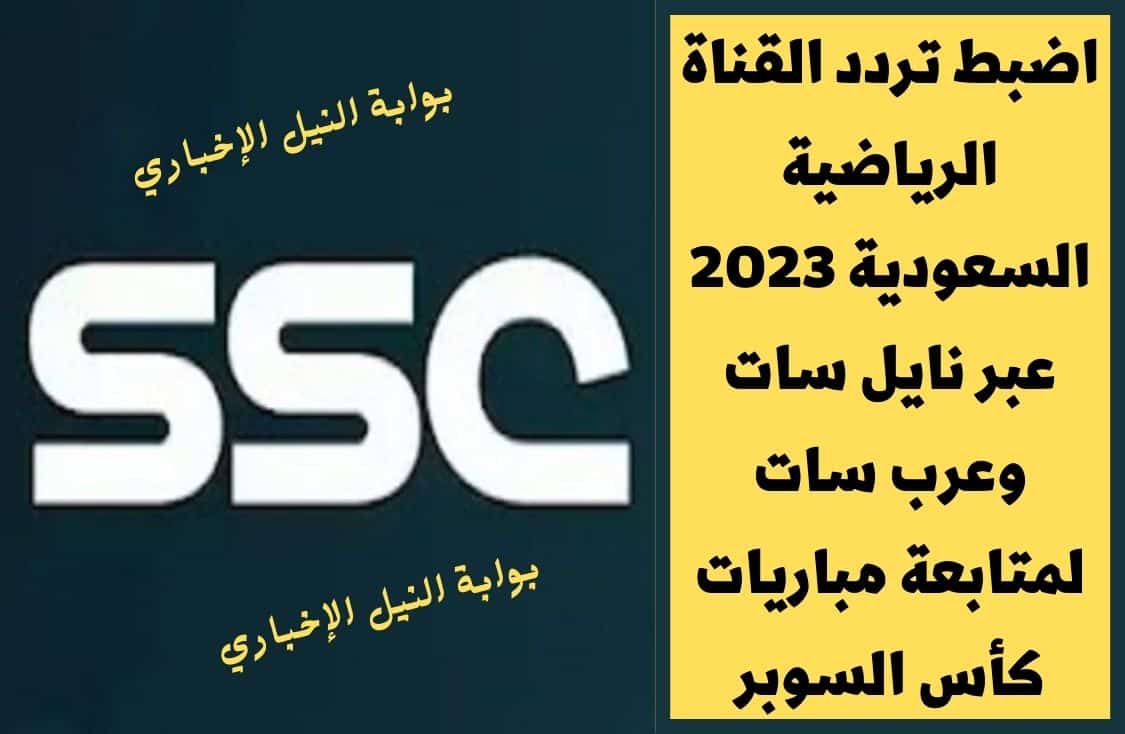 SSC Sport .. اضبط تردد القناة الرياضية السعودية 2023 عبر نايل سات وعرب سات لمتابعة مباريات كأس السوبر