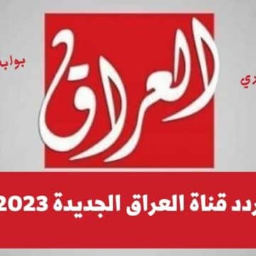تردد قناة العراق الجديدة 2023 على النايل سات لمتابعة أقوى المسلسلات التركية