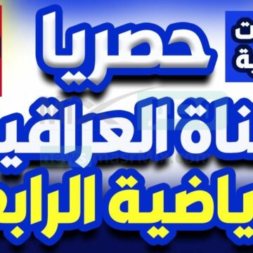 مع انطلاق بطولة خليجي 25 نقدم تردد قناة العراقية الرياضية الجديد 2023 على نايل سات