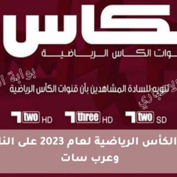 تردد قناة الكأس الرياضية 2023 Alkass الجديد الناقلة لمباريات كأس الخليج العربي 25 الحالي