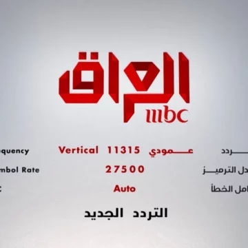 بثوبها الجديد.. احصل على تردد قناة ام بي سي عراق 2023 mbc iraq علي النايل سات والعرب سات