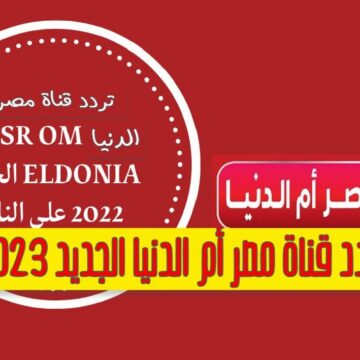 تردد قناة مصر أم الدنيا 2023 Masr Om Eldonia الجديد على النايل سات لأحدث المسلسلات