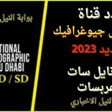 نزل الآن .. تردد قناة ناشيونال جيوغرافيك أبو ظبي 2023 National Geographic TV على النايلسات