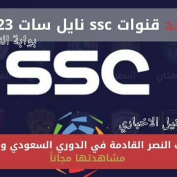 تردد قنوات ssc نايل سات 2023 ومباريات النصر القادمة في الدوري السعودي وإمكانية مشاهدتها مجاناً