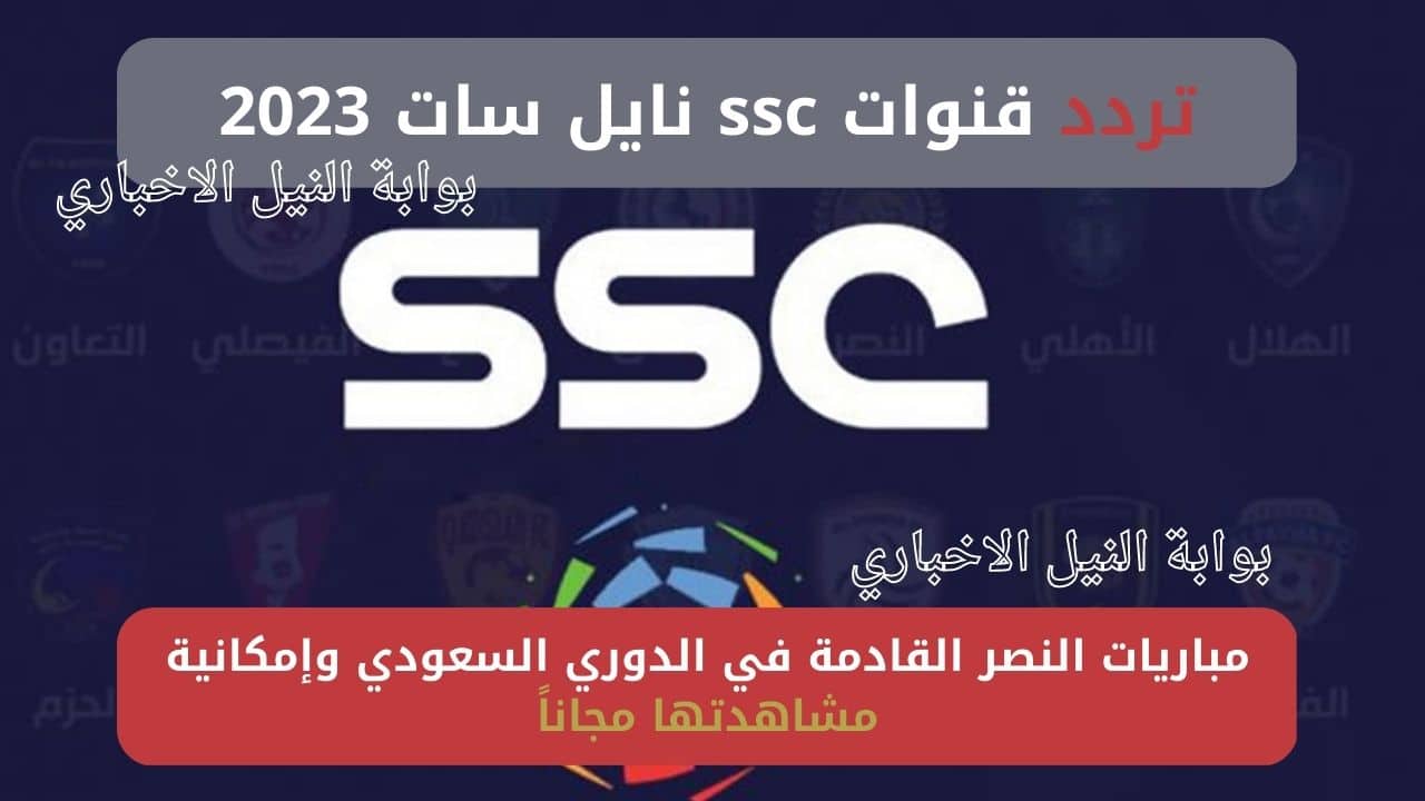 تردد قنوات ssc نايل سات 2023 ومباريات النصر القادمة في الدوري السعودي وإمكانية مشاهدتها مجاناً
