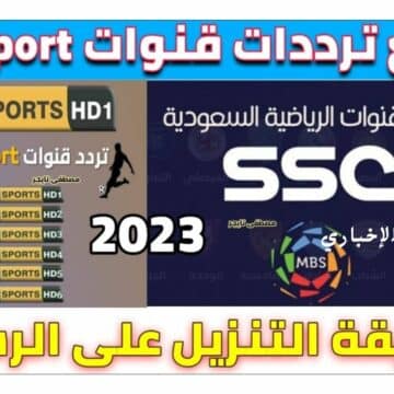 SSC Sport .. تردد قناة ssc السعودية الرياضية 2023 عبر نايل سات وعربسات بجودة HD مجاناً بإشارة قوية