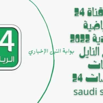 تردد قناة 24 الرياضية السعودية 2023 الجديد على نايل سات وبدر سات