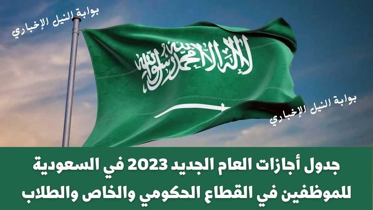 جدول أجازات العام الجديد 2023 في السعودية للموظفين في القطاع الحكومي والخاص والطلاب