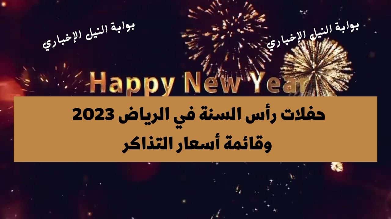 حفلات رأس السنة في الرياض 2023 وقائمة أسعار التذاكر السلفر والجولد والدياموند وقوائم النجوم فيها