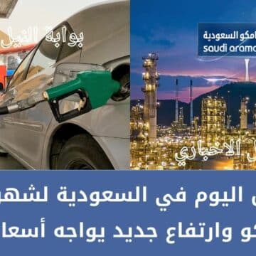 سعر البنزين اليوم في السعودية لشهر يناير 2023 من أرامكو وارتفاع جديد يواجه أسعار الوقود