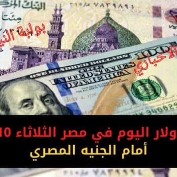 سعر الدولار اليوم في مصر الثلاثاء 10-1-2023 أمام الجنيه المصري يقترب من 28 جنيه في البنوك المصرية