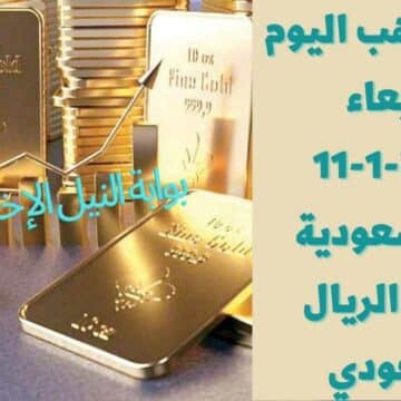 سعر الذهب اليوم في السعودية الأربعاء 11-1-2023 مقابل الريال السعودي بسوق الصاغة بعد تخطيه 200 ريال