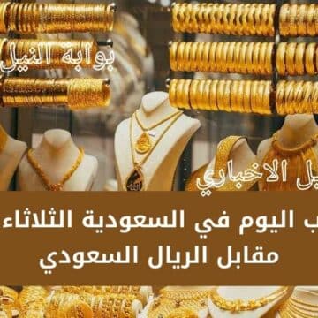 سعر الذهب اليوم في السعودية الثلاثاء 10-1-2023 مقابل الريال السعودي وماذا بعد هذا الارتفاع الجنوني