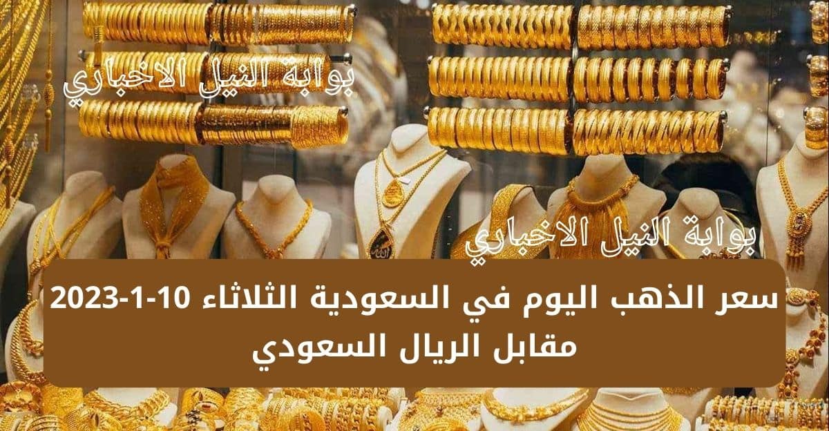 سعر الذهب اليوم في السعودية الثلاثاء 10-1-2023 مقابل الريال السعودي وماذا بعد هذا الارتفاع الجنوني