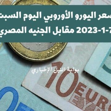 سعر اليورو اليوم السبت 7-1-2023 مقابل الجنيه المصري وسط ارتفاع ملحوظ في أسعار العملات الأجنبية