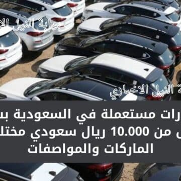 سيارات مستعملة في السعودية بسعر أقل من 10.000 ريال سعودي مختلفة الماركات والمواصفات