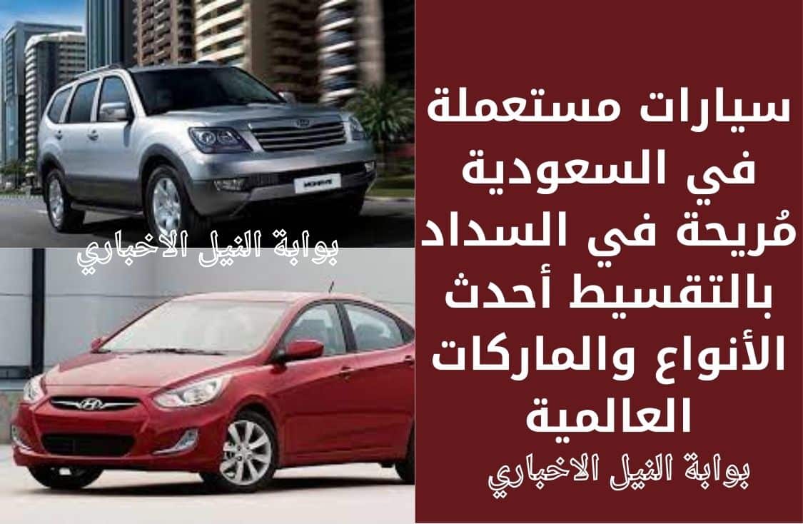 سيارات مستعملة في السعودية مُريحة في السداد بالتقسيط أحدث الأنواع والماركات العالمية