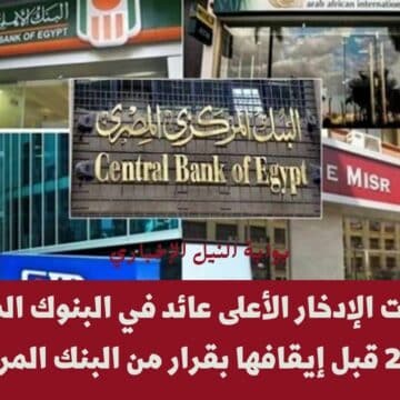 الفرصة الأخيرة .. شهادات الإدخار الأعلى عائد في البنوك المصرية 2023 قبل إيقافها بقرار من البنك المركزي