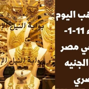 سعر الذهب اليوم في مصر الأربعاء 11-1-2023 في أسواق الصاغة المصرية في حالة من الاستقرار النسبي