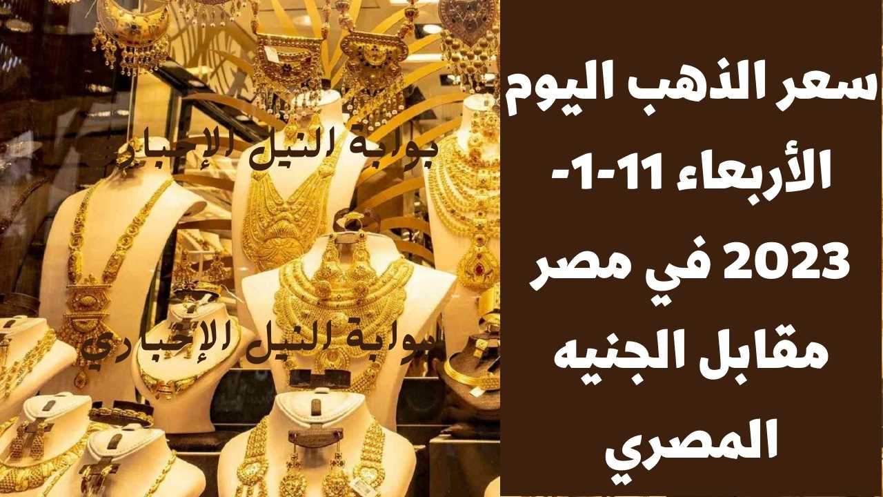 سعر الذهب اليوم في مصر الأربعاء 11-1-2023 في أسواق الصاغة المصرية في حالة من الاستقرار النسبي