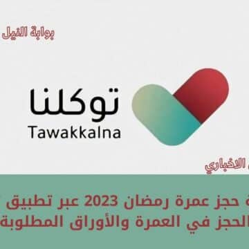 طريقة حجز عمرة رمضان 2023 عبر تطبيق توكلنا وشروط الحجز في العمرة والأوراق المطلوبة للتقديم