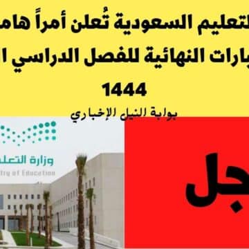عاجل .. وزارة التعليم السعودية تُعلن أمراً هاماً بشأن الاختبارات النهائية للفصل الدراسي الثاني 1444