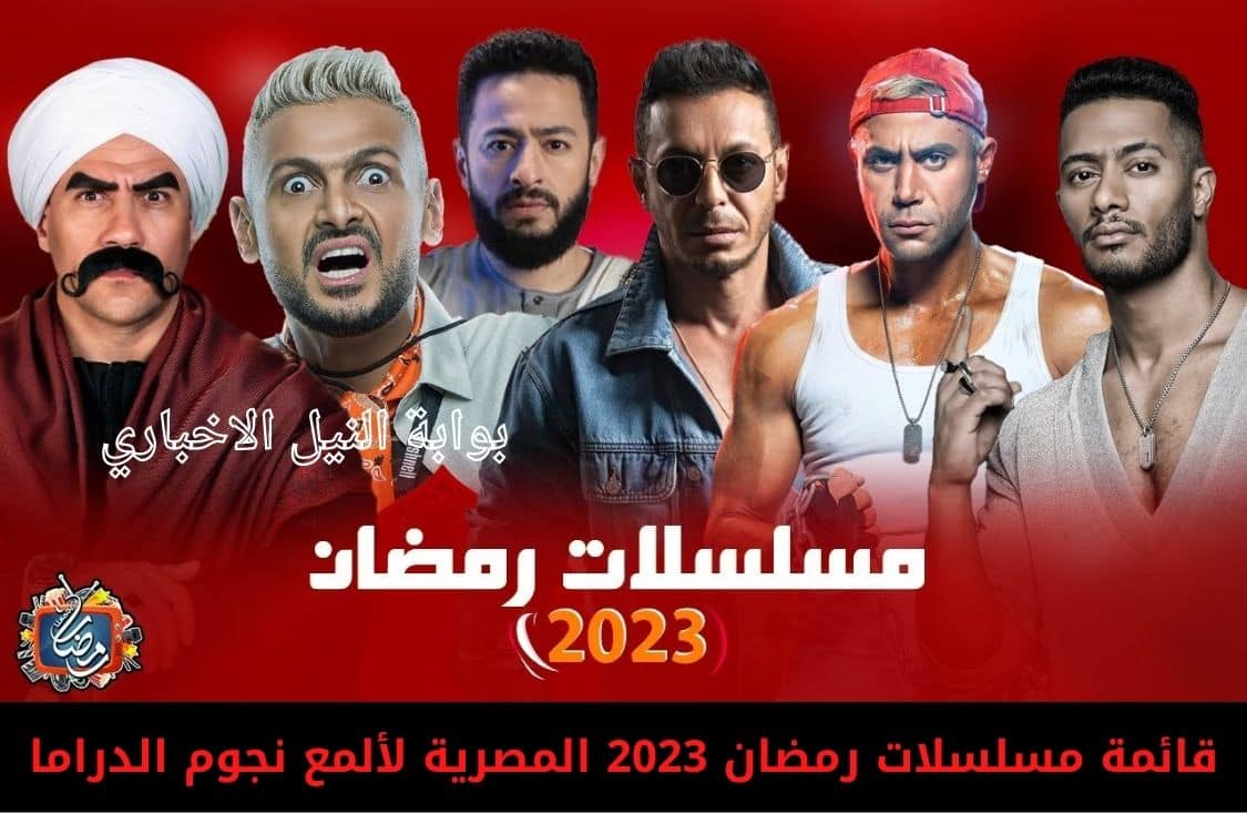 قائمة مسلسلات رمضان 2023 المصرية والسورية في الماراثون الرمضاني القادم لألمع نجوم الدراما
