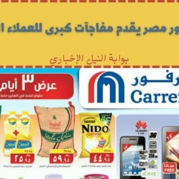 كارفور مصر يقدم مفاجآت كبرى للعملاء اليوم بمناسبة الذكري السنوية العشرين وخصومات تصل 30%