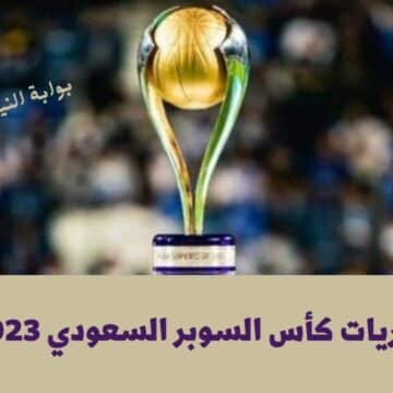 مباريات كأس السوبر السعودي 2023 بالنظام الجديد بعد ظهور نتيجة القرعة وتحديد موعد مباراة الهلال والنصر