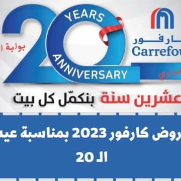 أحدث عروض كارفور 2023 بمناسبة عيد ميلاده الـ 20 في مصر على الشاشات والأجهزة الكهربائية