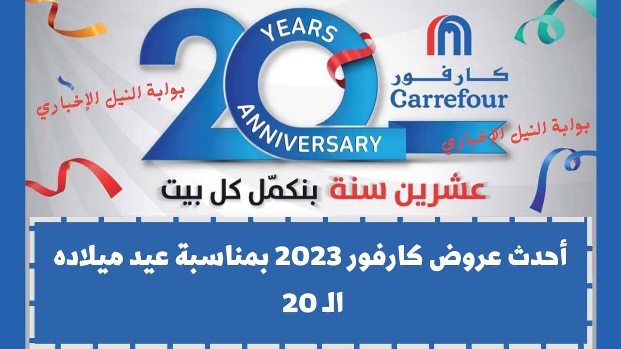 أحدث عروض كارفور 2023 بمناسبة عيد ميلاده الـ 20 في مصر على الشاشات والأجهزة الكهربائية