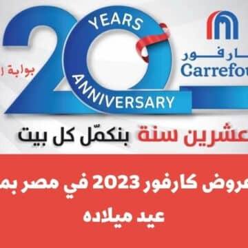 مجلة عروض كارفور 2023 في مصر بدءً من 1 يناير حتى منتصف شهر فبراير Carrffour Offers بمناسبة عيد ميلاده
