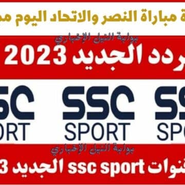 استقبل بإشارة قوية .. تردد قناة Ssc Sport 1 الرياضية السعودية الجديد 2023 الناقلة لمباراة النصر والاتحاد اليوم
