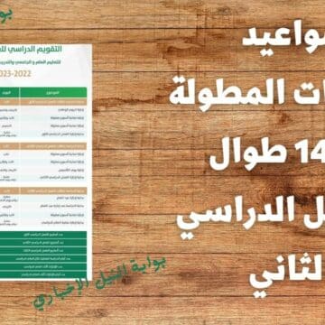 مواعيد الأجازات المطولة 1444 طوال الفصل الدراسي الثاني وموعد أجازة نهاية الترم الثاني في السعودية