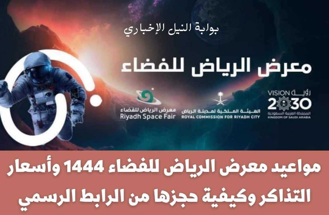 مواعيد معرض الرياض للفضاء 1444 وأسعار التذاكر وكيفية حجزها من الرابط الرسمي