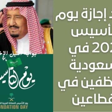 موعد إجازة يوم التأسيس 2023 في السعودية للموظفين في القطاعين كم مدتها ومتى تنتهي