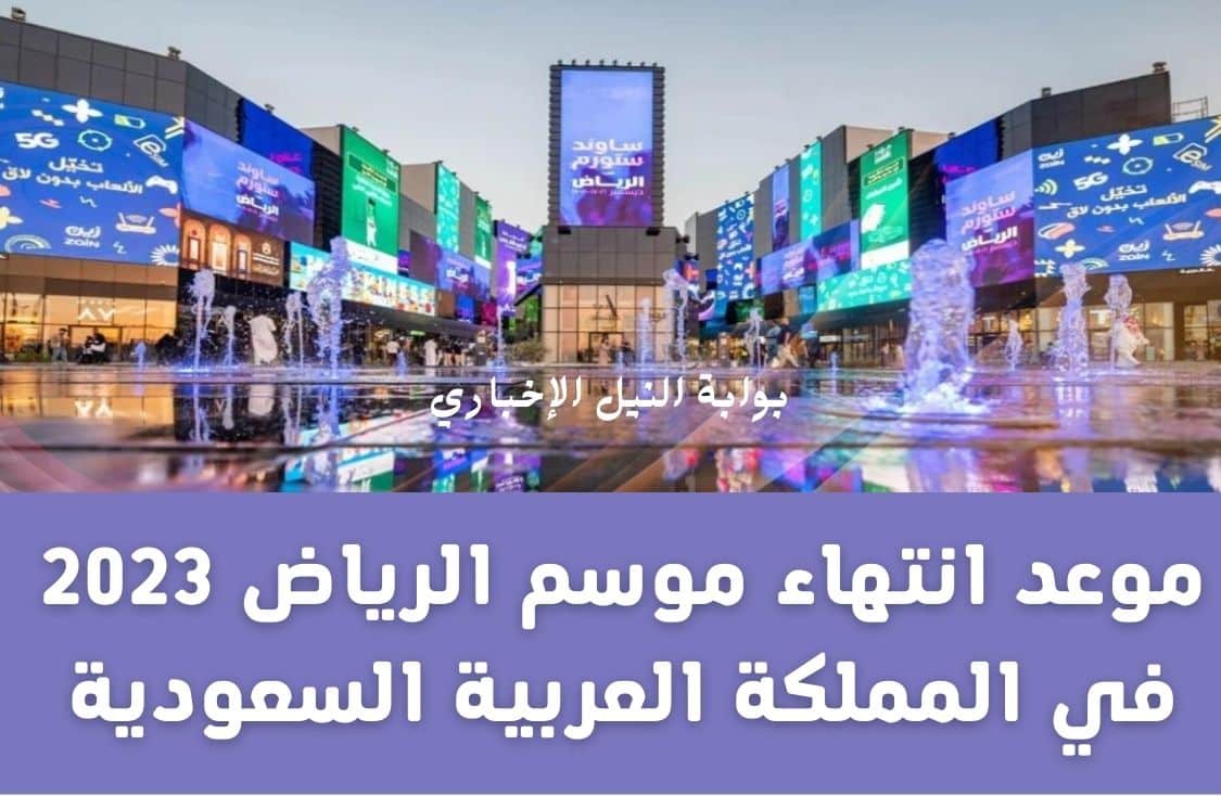 موعد انتهاء موسم الرياض 2023 في المملكة العربية السعودية وما هي الفعاليات الجديدة