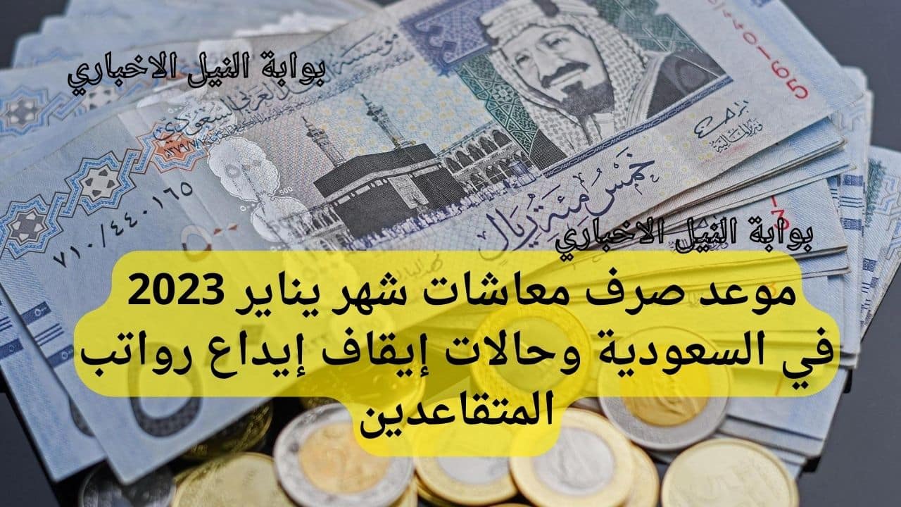 موعد صرف معاشات شهر يناير 2023 في السعودية وحالات إيقاف إيداع رواتب المتقاعدين