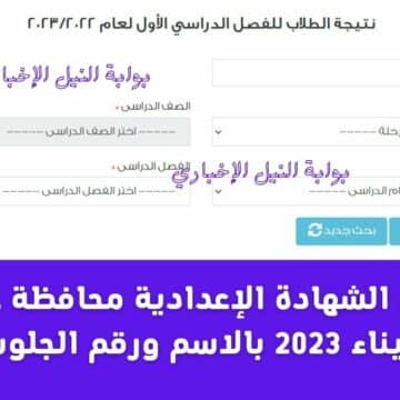 نتيجة الشهادة الإعدادية محافظة جنوب سيناء 2023 بالاسم ورقم الجلوس