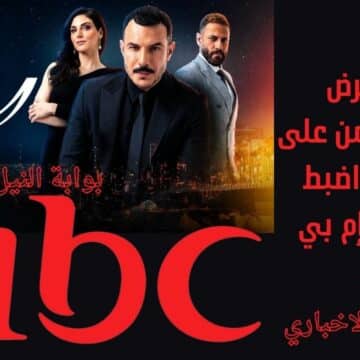 موعد عرض مسلسل الثمن على تردد قناة إم بي سي mbc اضبط الآن لمتابعة العرض الأول