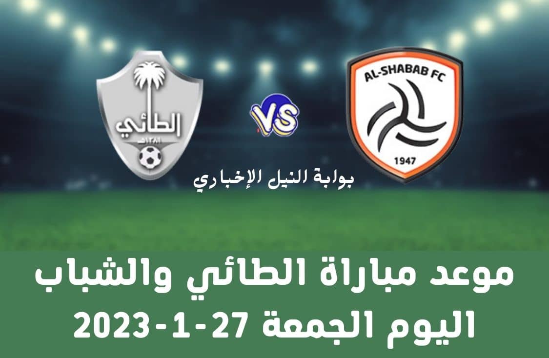 موعد مباراة الطائي والشباب اليوم الجمعة 27-1-2023 في إطار منافسات دوري روشن السعودي