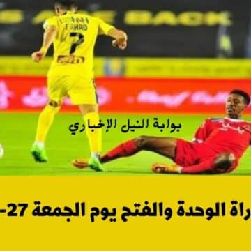 موعد مباراة الوحدة والفتح اليوم الجمعة 27-1-2023 في إطار منافسات دوري روشن السعودي