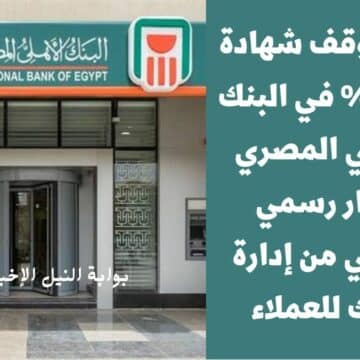 موعد وقف شهادة الـ 25 % في البنك الأهلي المصري بقرار رسمي ونهائي من إدارة البنك للعملاء