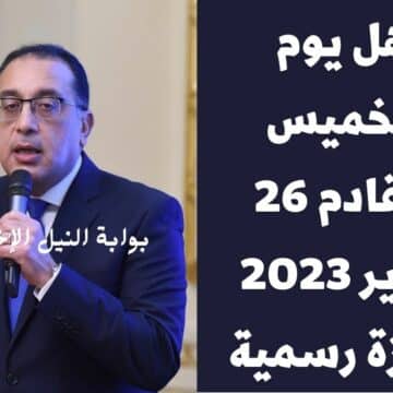 هل يوم الخميس القادم 26 يناير 2023 إجازة رسمية في مصر للموظفين بمناسبة عيد الشرطة والثورة؟