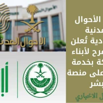 رسمياً .. هيئة الأحوال المدنية السعودية تُعلن خبر مُفرح لأبناء المملكة بخدمة جديدة على منصة أبشر