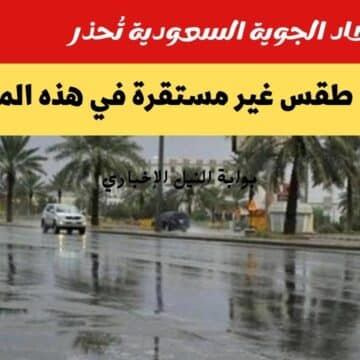 تحذير صارم من هيئة الأرصاد الجوية السعودية بشأن أحوال الطقس في هذه المدن الأيام المقبلة