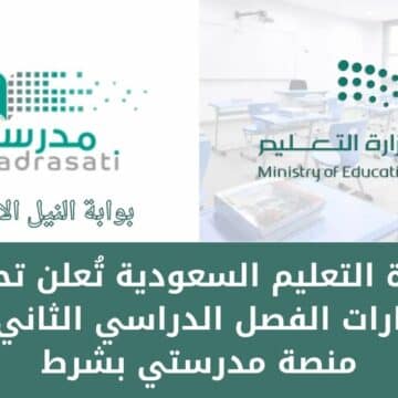 بشرى للطلاب .. وزارة التعليم السعودية تُعلن تحويل اختبارات الفصل الدراسي الثاني عبر منصة مدرستي بشرط