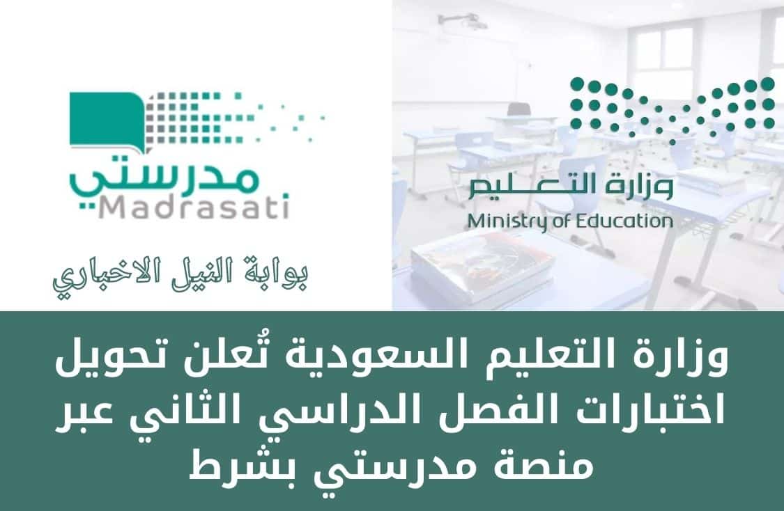 بشرى للطلاب .. وزارة التعليم السعودية تُعلن تحويل اختبارات الفصل الدراسي الثاني عبر منصة مدرستي بشرط