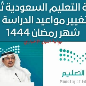 عاجل .. وزارة التعليم السعودية تُعلن عن تغيير مواعيد الدراسة في شهر رمضان 1444 هل ستكون عن بعد