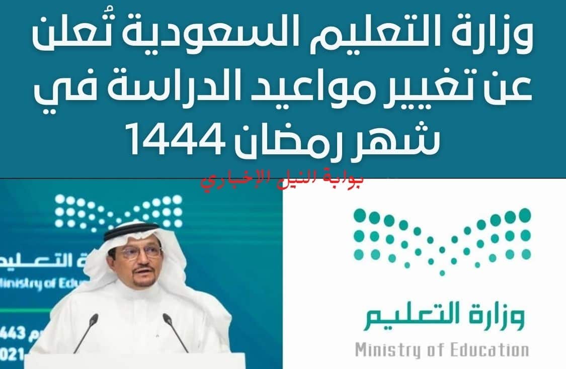 عاجل .. وزارة التعليم السعودية تُعلن عن تغيير مواعيد الدراسة في شهر رمضان 1444 هل ستكون عن بعد